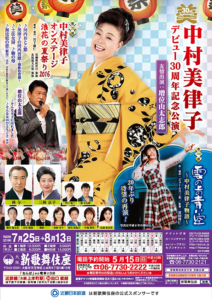 7月25日(月)～8月13日(土)「中村美律子　デビュー30周年記念公演 」友情出演　増位山太志郎