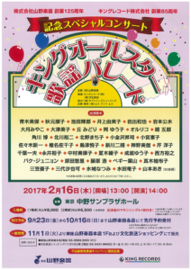 2017年2月16日「キングオールスター歌謡パレード　山野楽器125周年＆キングレコード85周年記念スペシャルコンサート」