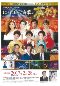 2017年2月28日(火)「全国縦断 にっぽん演歌の夢祭り　大阪公演」