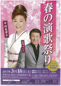 3月18日(土)「中村美律子 山崎ていじ　春の演歌祭り」