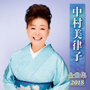 中村美律子 全曲集 2018