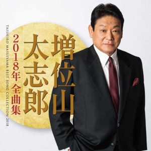 増位山太志郎 2018年全曲集