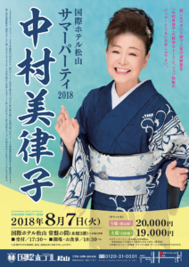 8月7日(火)「サマーパーティー2018 中村美律子」