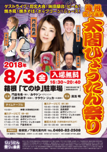 8月3日(金)「箱根宮下温泉 太閤ひょうたん祭り」