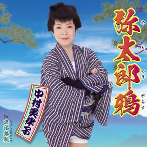 中村美律子「弥太郎鴉」