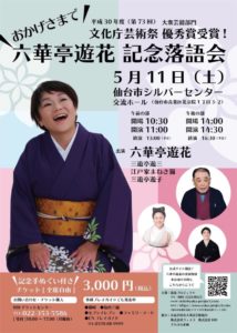 5月11日(土)「六華亭遊花 記念落語会」