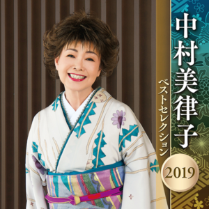 中村美律子 ベストセレクション2019