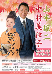 11月17日(日)「山本譲二 中村美律子 スペシャルコンサート」