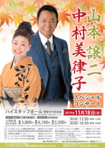 11月18日(月)「山本譲二 中村美律子 スペシャルコンサート」