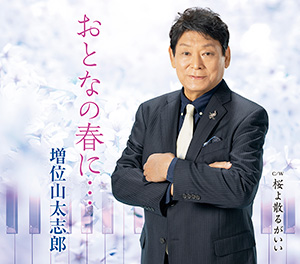 2022年2月16日(水)「おとなの春に・・・」発売