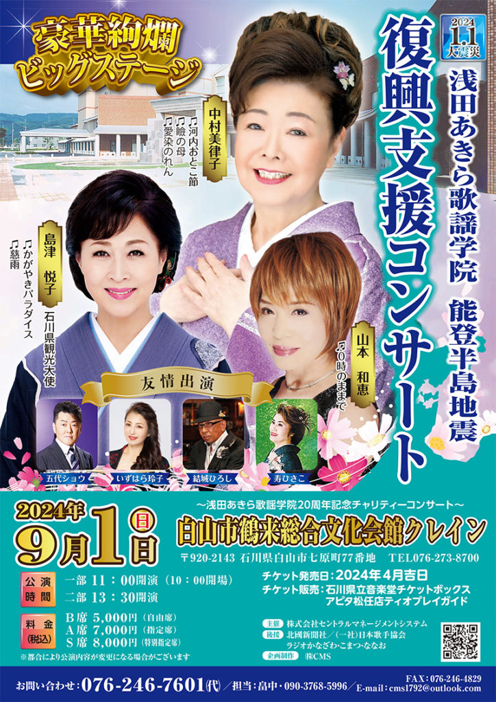 9月1日(日)「浅田あきら歌謡学院 能登半島地震　復興支援コンサート」